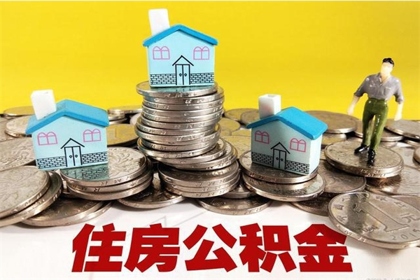 淄博退休后马上可以取公积金吗（退休了就可以提取住房公积金）